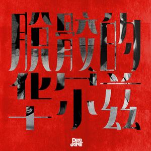 中国女人做爱艳情片
