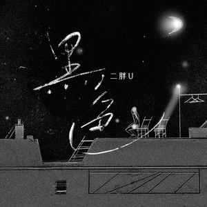 中国女人做爱艳情片
